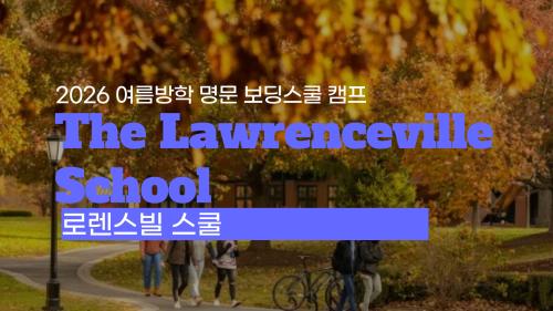 2026 보딩스쿨 여름방학 캠프 모집 중! 로렌스빌 (The Lawrenceville School)