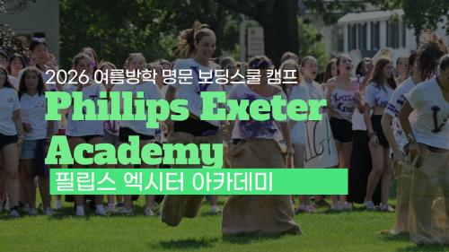 2026 보딩스쿨 여름방학 캠프 모집 중! 필립스 엑시터 아카데미(Phillips Exeter Academy)