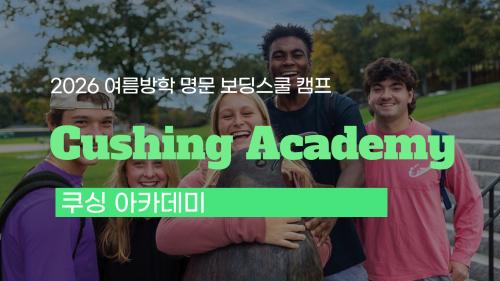 2026 보딩스쿨 여름방학 캠프 모집 중! 쿠싱 아카데미(Cushing Academy)