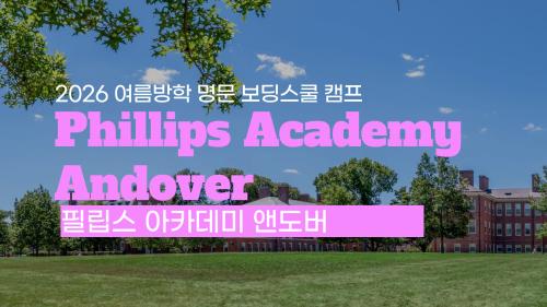 2026 보딩스쿨 여름방학 캠프 모집 중! 필립스 엑시터 아카데미(Phillips Academy Andover)