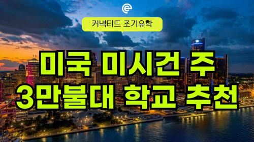 고환율시대_미시건주 인스테이트 학비로 대학까지 합리적으로 가는 조기유학