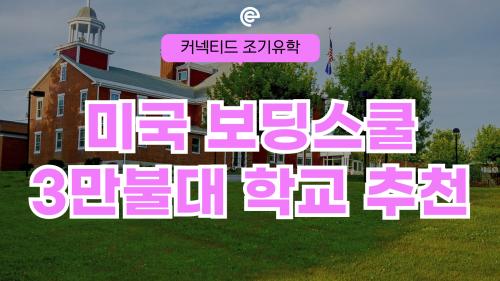 🎓 가성비 유학! 1년 약 3만불대 괜찮은 미국 보딩스쿨은 어디?