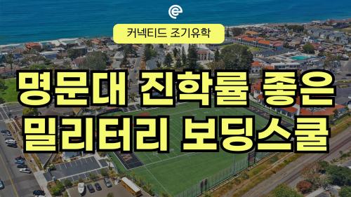 명문대 진학으로 이어지는 밀리터리 보딩스쿨 알아보기