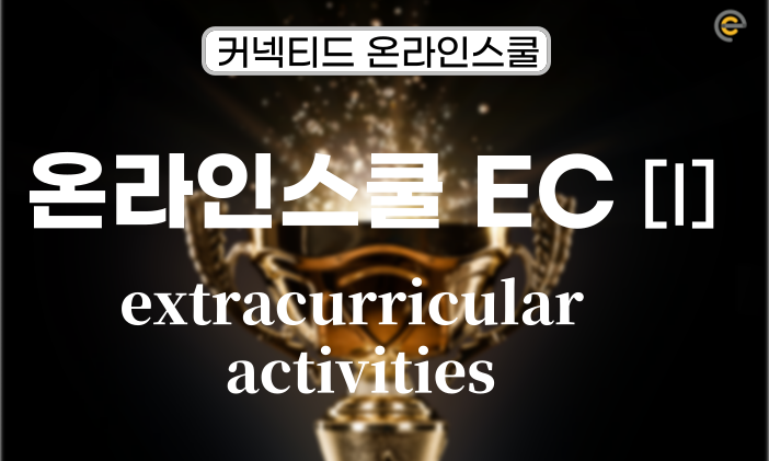 [온라인스쿨] 로렐스프링스스쿨 EC 둘러보기 [1]
