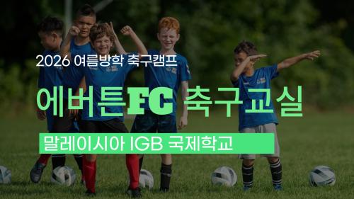 2026 여름방학_ 말레이시아 IGB  ' 에버튼 축구 교실'