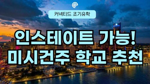 📍 미시건주 인스테이트 학비 절감해요! 추천학교
