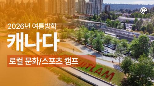 [2026 여름방학 에듀트립] 캐나다 밴쿠버 어드벤처 영어 캠프 모집