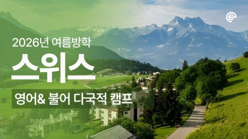 [2026 여름방학] 스위스 & 서유럽 문화 교류 캠프 모집
