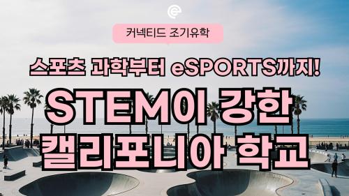 🎮스포츠 과학부터 eSPORTS까지! STEM이 강한 캘리포니아 학교