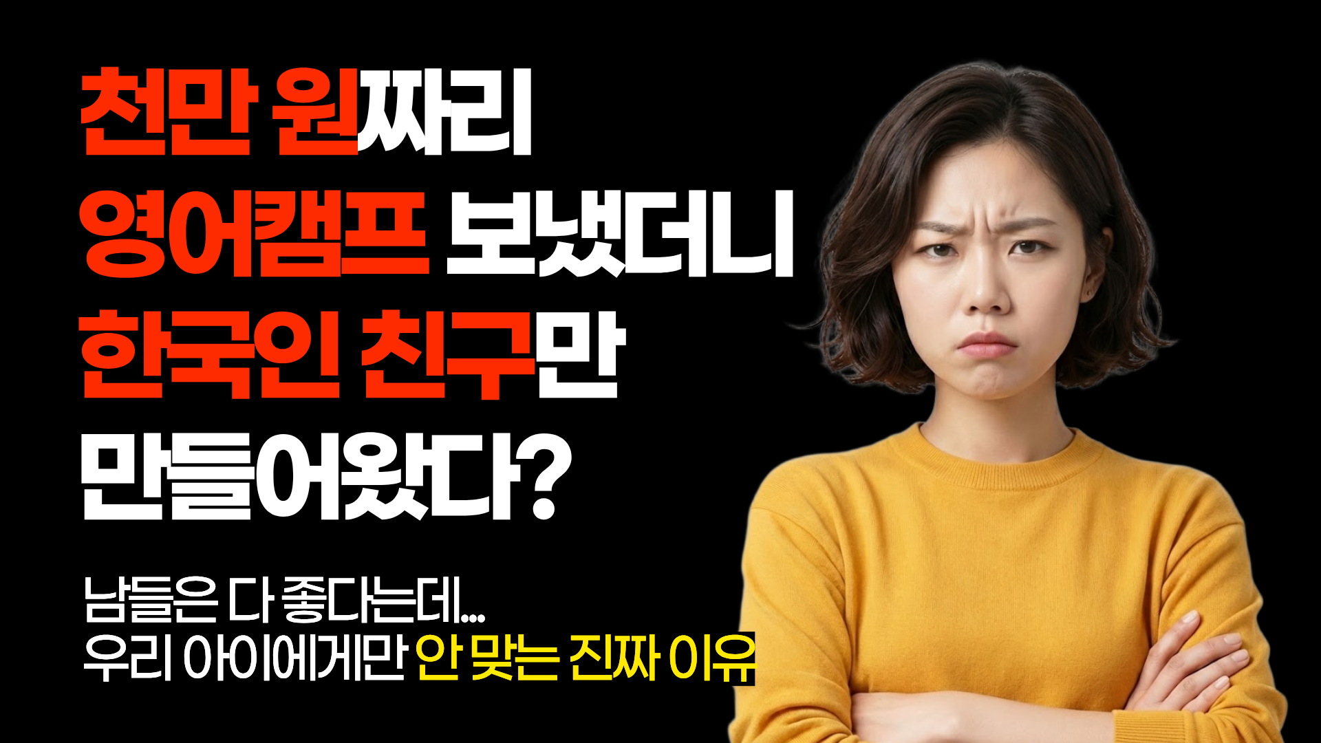 남들은 다 좋다는데 우리 아이에게만 안 맞는 진짜 이유 - 커넥티드와 함께 딱 맞는 영어 캠프를 찾으세요!