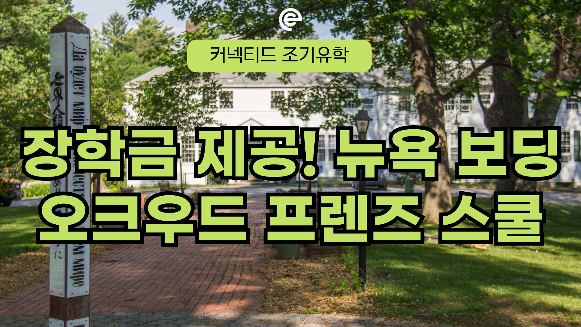 커넥티드 장학금 제공! 연 $3만불대 뉴욕 보딩 스쿨, Oakwood Friends School