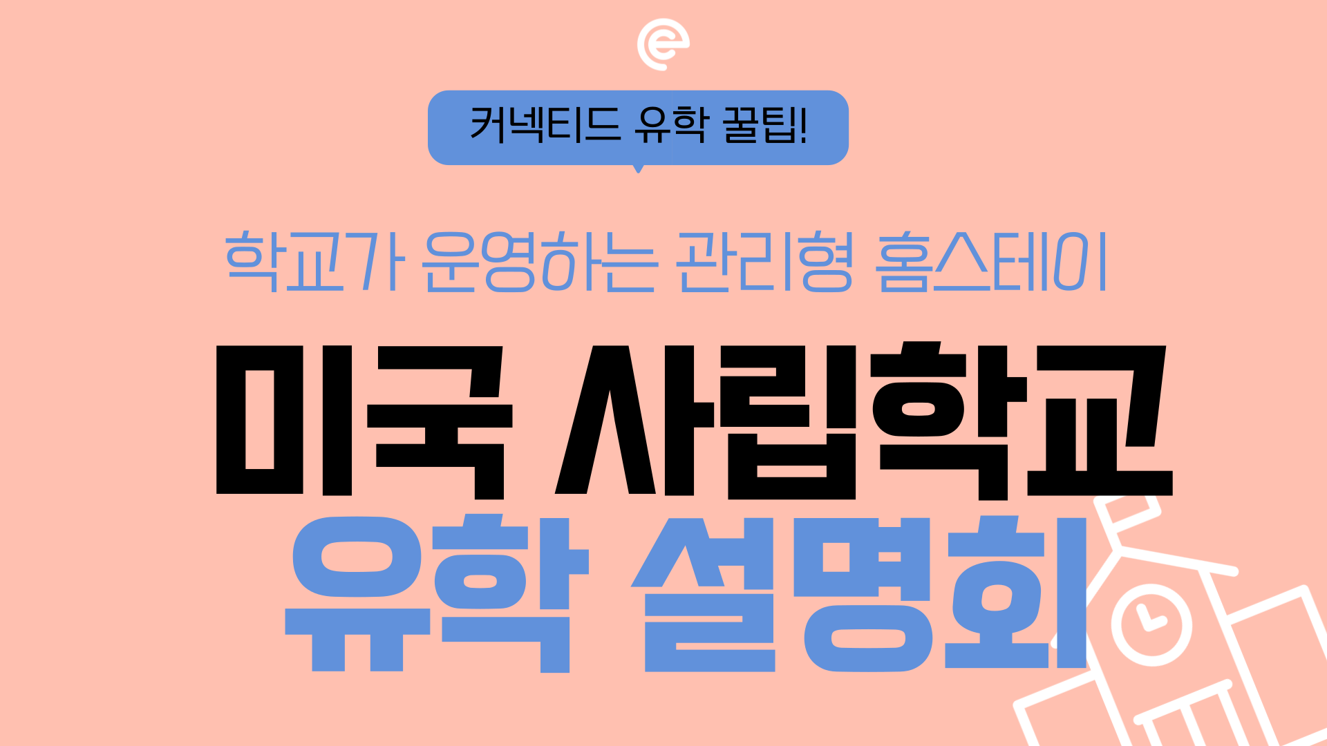 성적과 적응을 동시에 만족하는 '학교 관리형 홈스테이'_ 미국 조기유학 설명회에서 만나보세요!