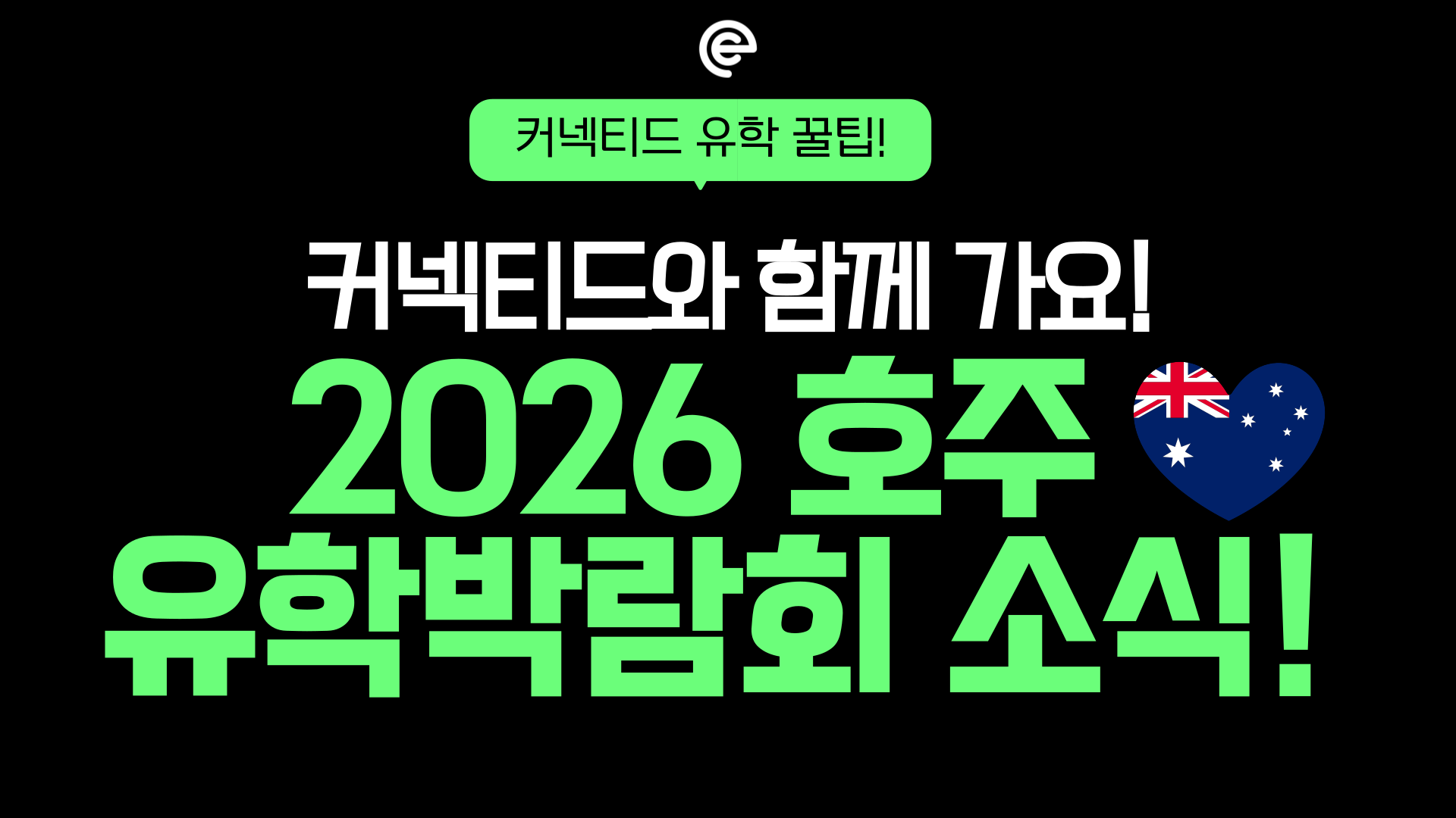 2026 호주 유학 박람회 커넥티드와 함께 가요!