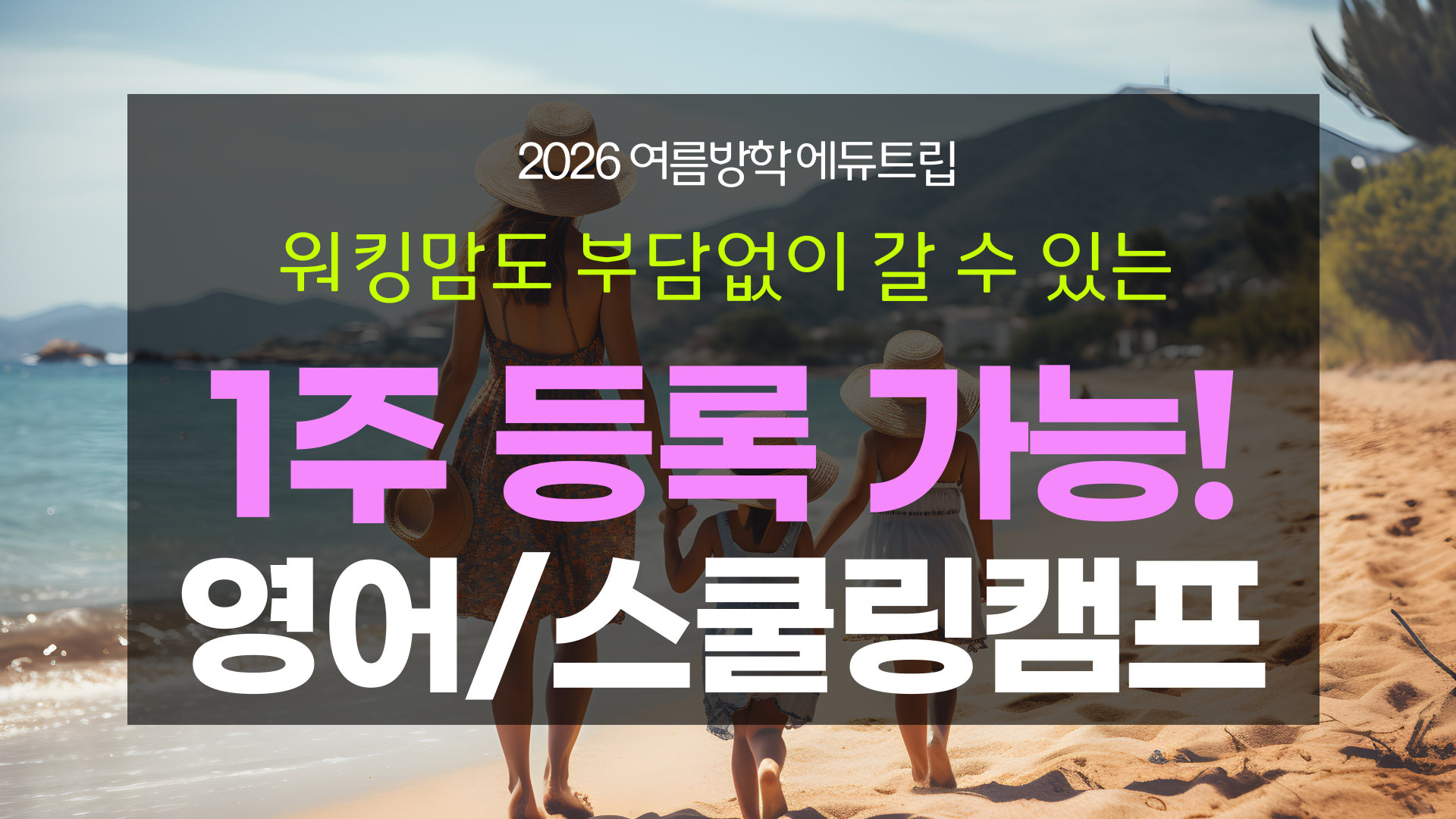 🌴 여름방학, 짧지만 알차게! 워킹맘도 가능한 일주일 캠프!