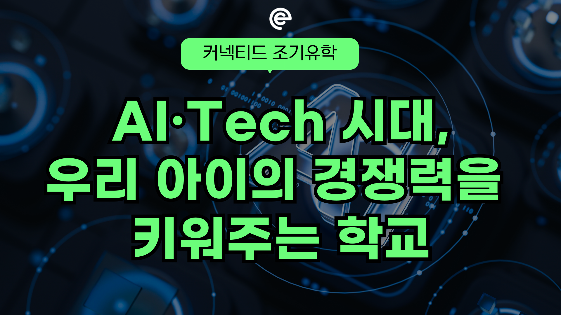 AI·Tech 시대, 우리 아이의 경쟁력을  키워주는 학교는 어디?
