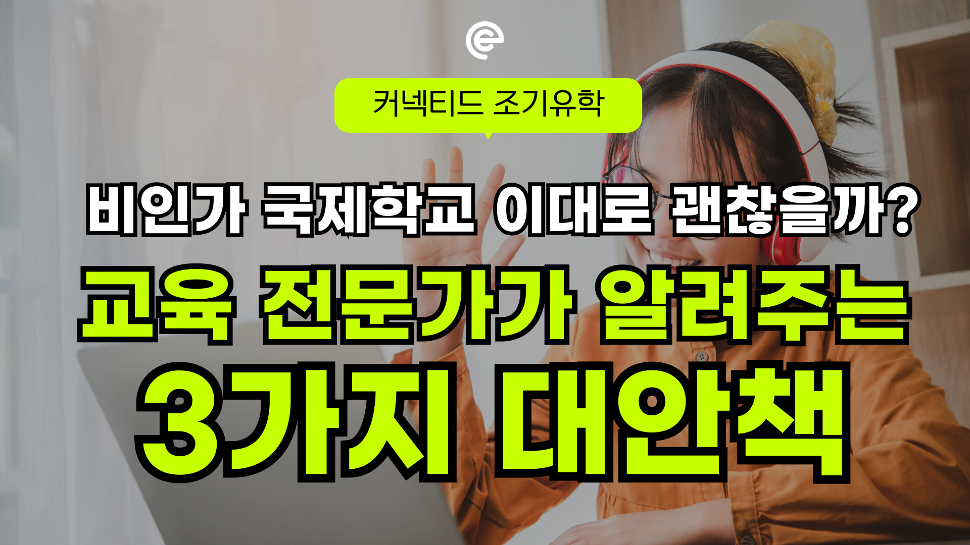비인가 국제학교 불안 커지는데… 현실적인 3가지 대안은? 온라인스쿨, 조기 유학, 단기 스쿨링에 대해