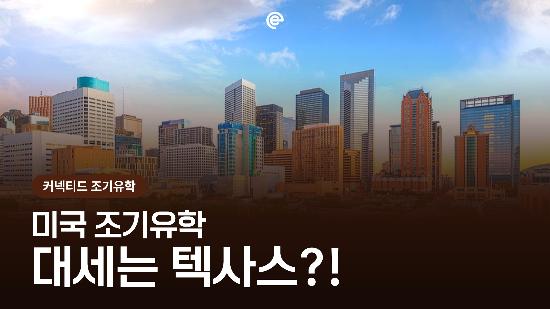 요즘 조기유학 대세는 '텍사스(Texas)'! 그 이유와 추천 명문고 8곳 전격 해부