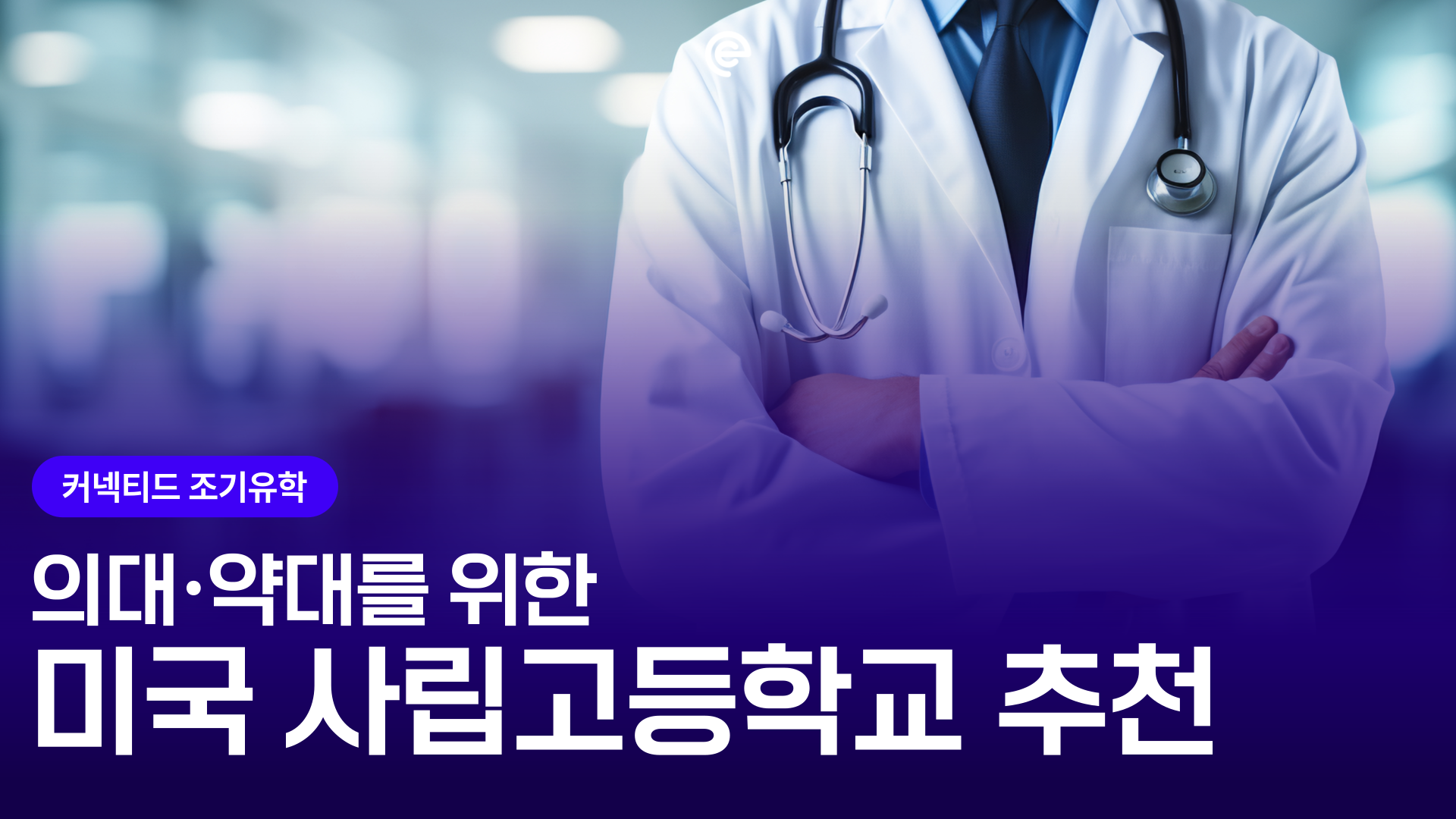[미국유학] 비인가 국제학교에서 미국 의대·약대 진학하는 가장 확실한 방법 (추천 학교 6곳)