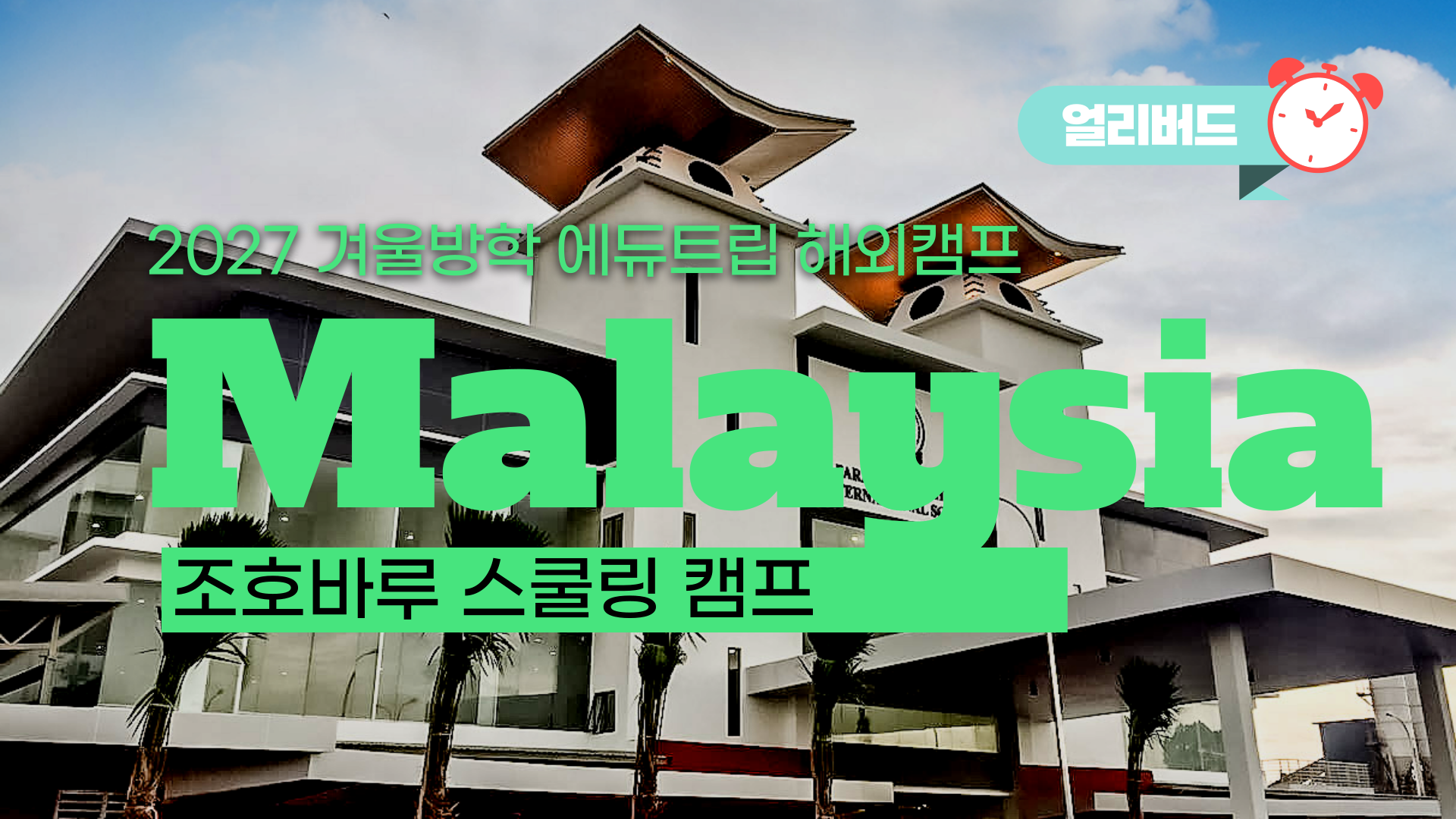 2027 겨울방학 인기캠프_ 말레이시아 조호바루 스쿨링 캠프 모집 시작!