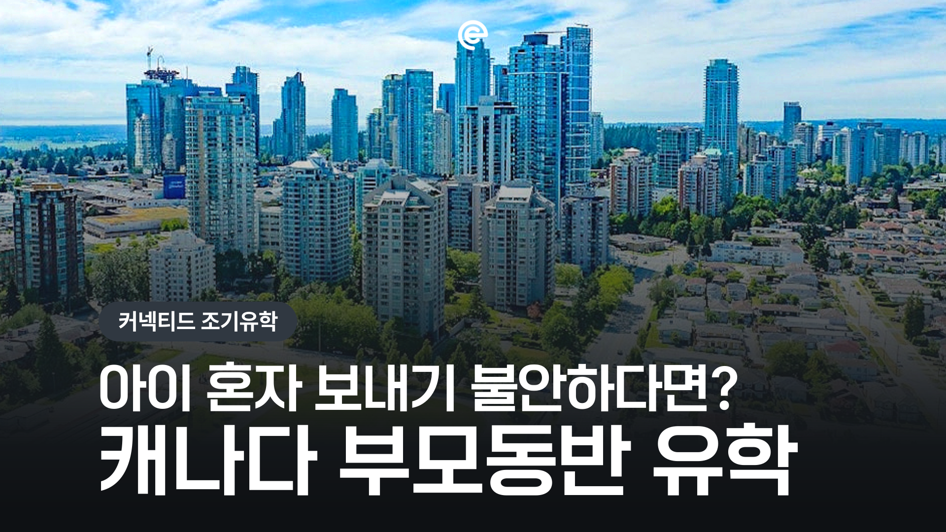 [캐나다엄마동반유학] 🇨🇦 