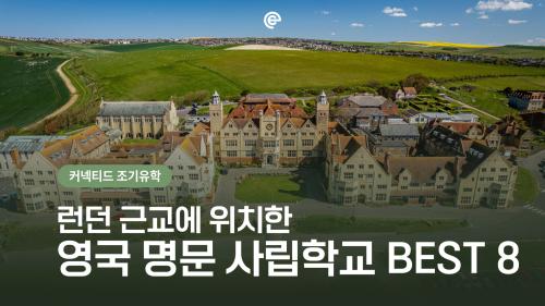 [영국유학] 🇬🇧 런던 근교에 위치한 영국 명문 사립학교 BEST 8