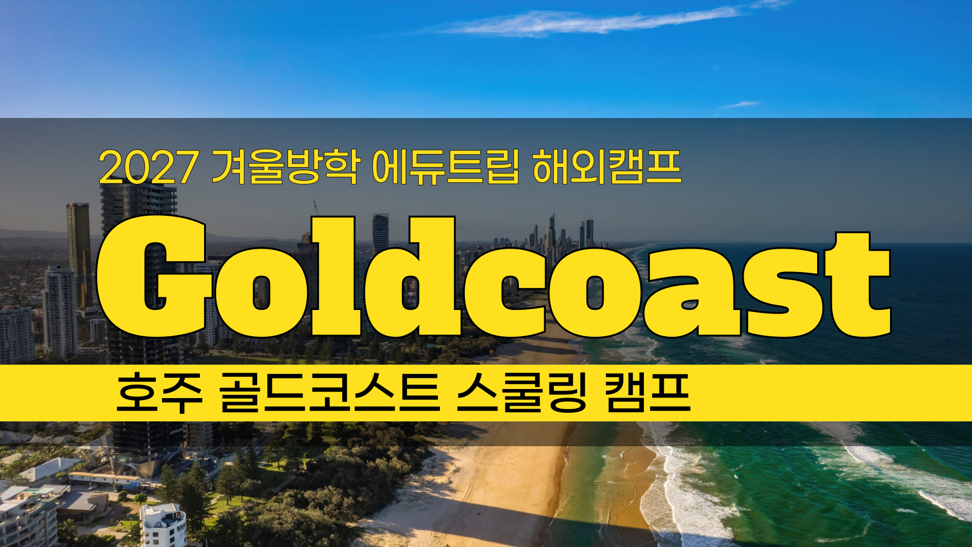 2027 겨울방학 해외캠프_ 호주 한달살기! 리얼 호주 유학체험! 스쿨링 캠프