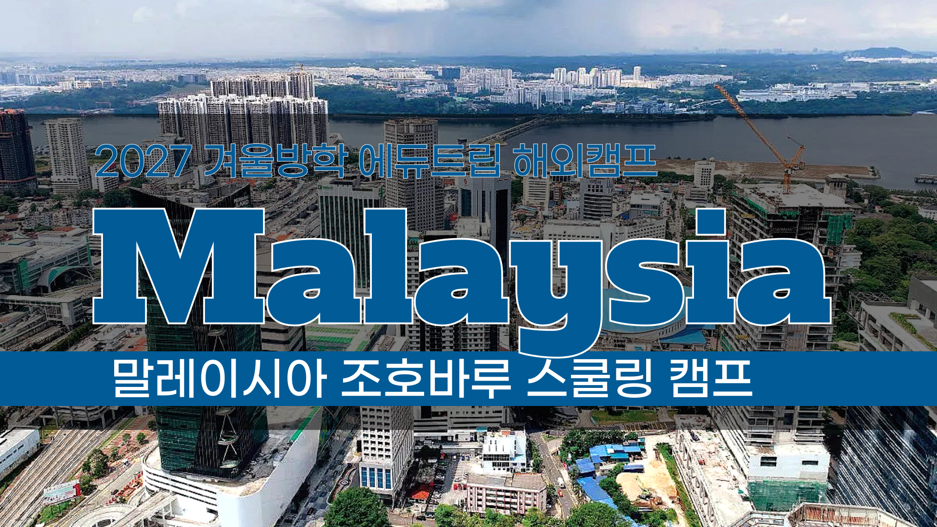 2027 겨울방학 인기캠프_ 말레이시아 조호바루 스쿨링 캠프 모집 시작!