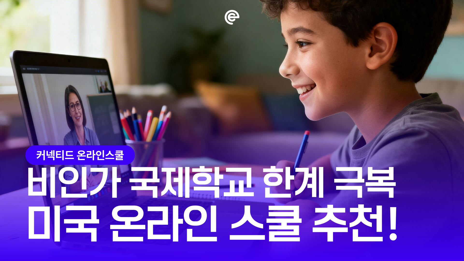 [미국유학] 언제 어디서나 접속 가능한 온라인스쿨! 비인가 국제학교 대안과 100% 활용법