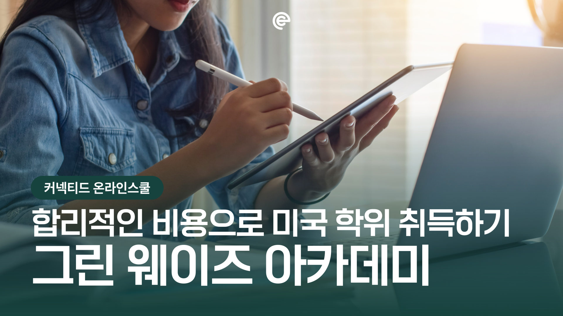 비인가 국제학교 고민이라면? 합리적인 비용으로 미국 학위 취득하기