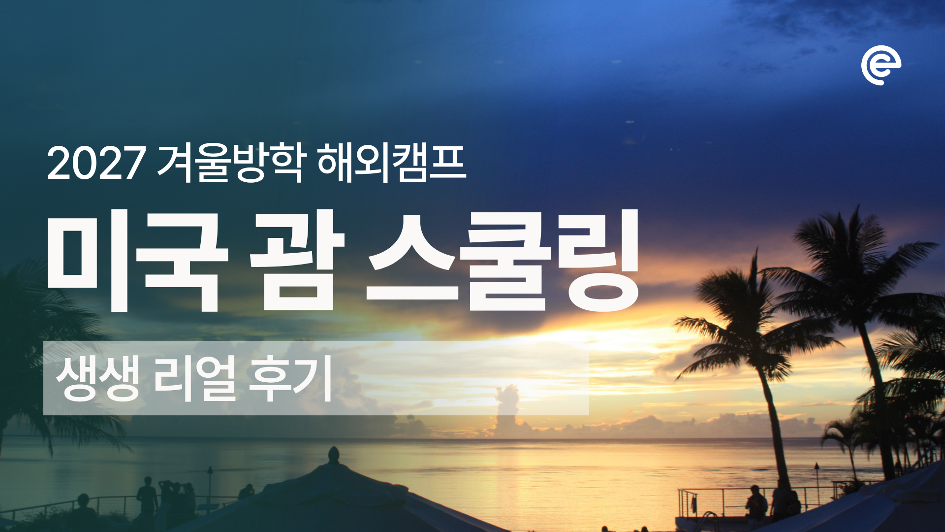 가족 모두가 만족한 괌 스쿨링 캠프 후기