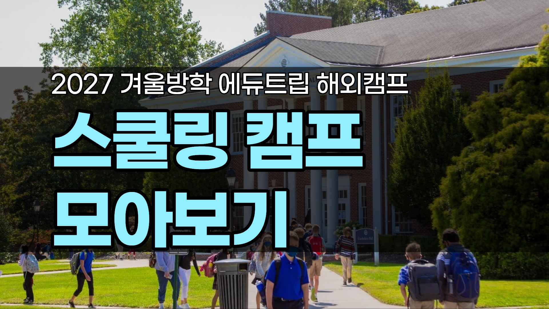 2027 겨울방학 인기 스쿨링 캠프 모아보기!