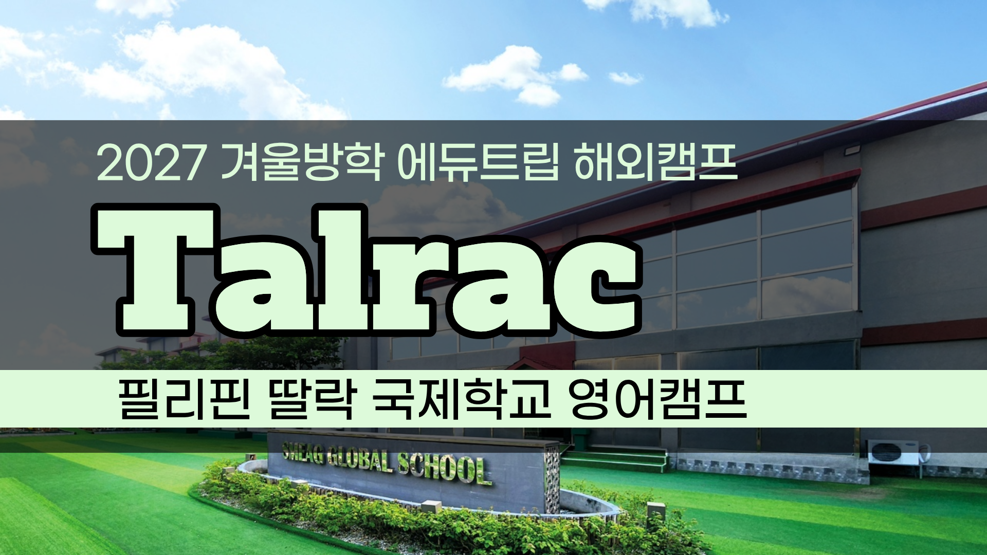2027 겨울방학 해외캠프_ “짧게 다녀와도 영어가 달라질 수 있을까?” 필리핀 딸락 주니어