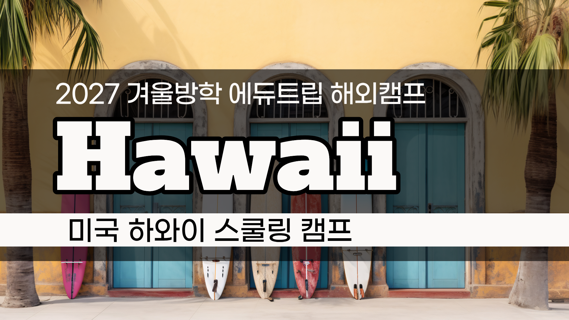 2027 겨울방학 스쿨링 캠프 오픈! 미국 하와이 스쿨링 캠프 지금 준비하세요!