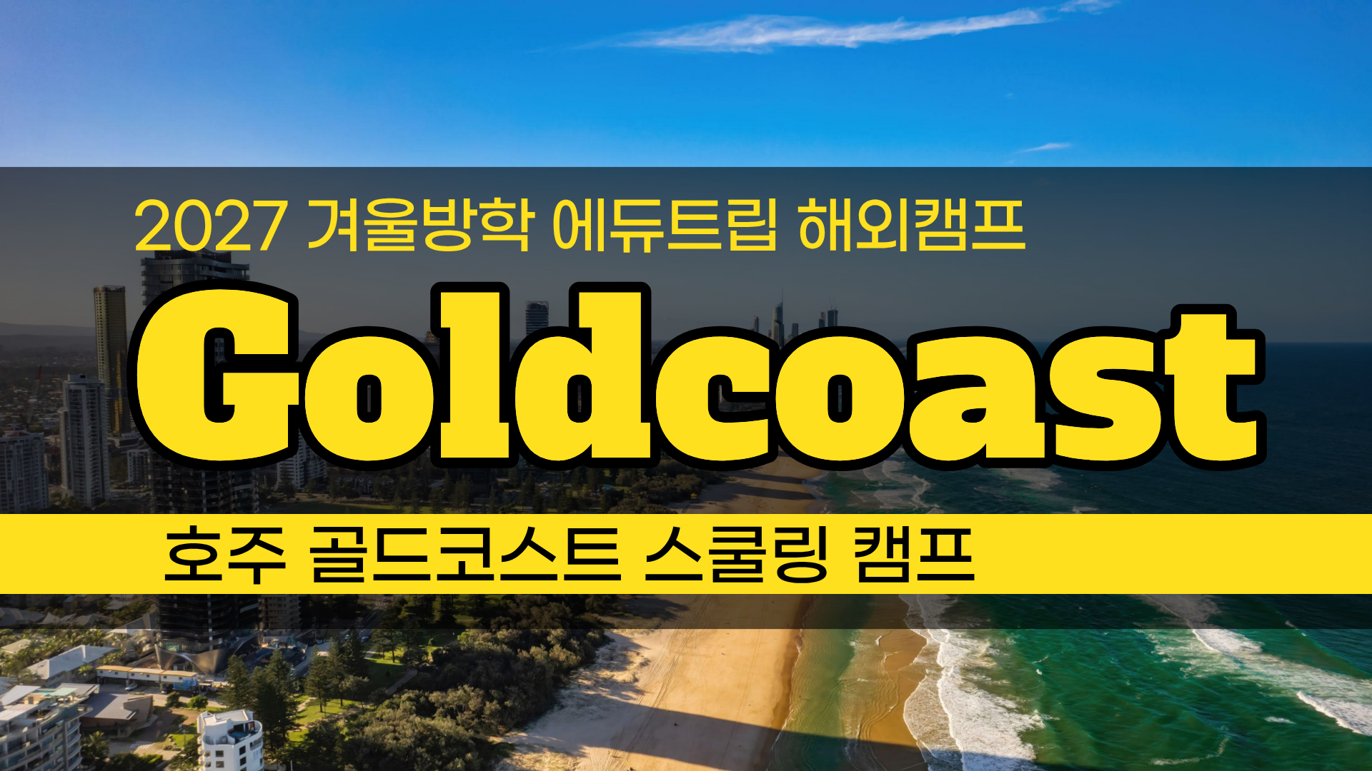 2027 겨울방학 해외캠프_ 호주 한달살기! 리얼 호주 유학체험! 스쿨링 캠프