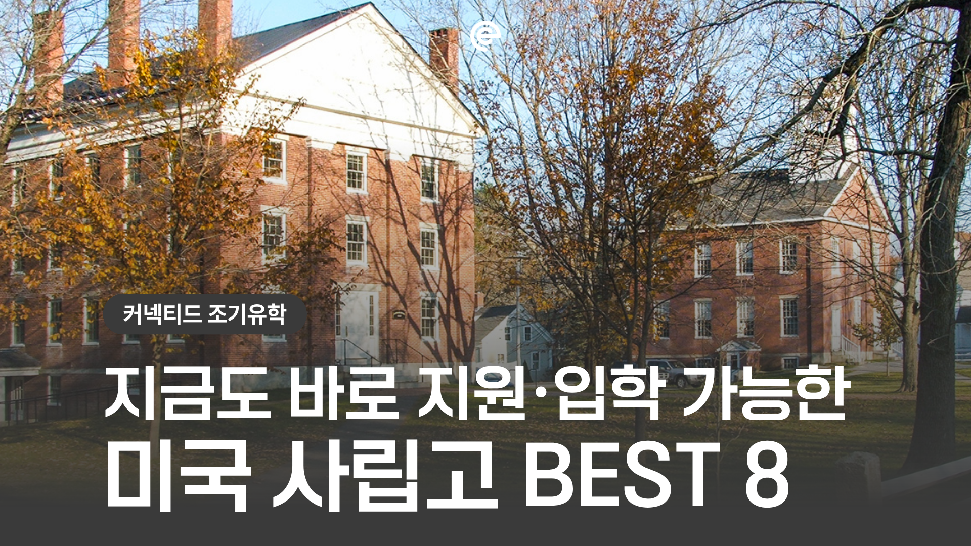 [미국조기유학] 지금도 바로 지원·입학 가능한 미국 보딩스쿨 및 사립고 BEST 8