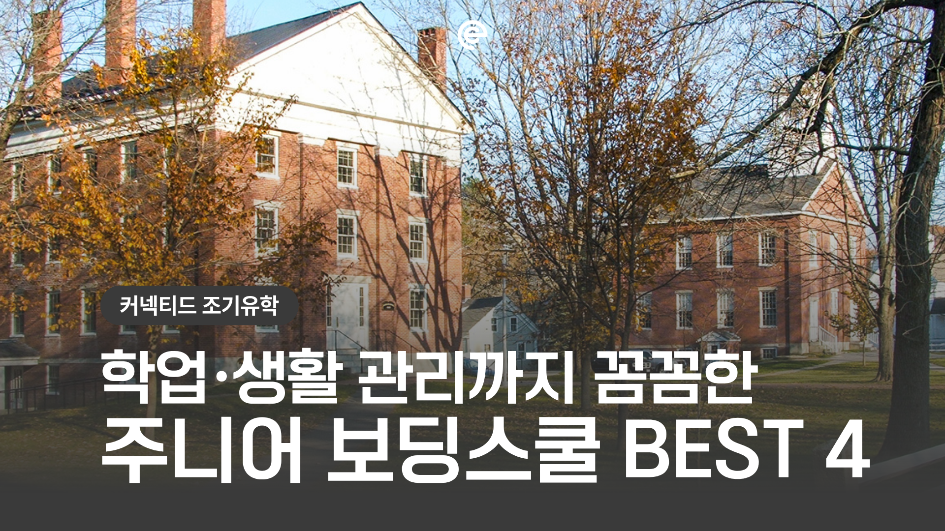 [미국조기유학] 학업·생활 관리까지 꼼꼼한 미국 주니어 보딩스쿨 BEST 4
