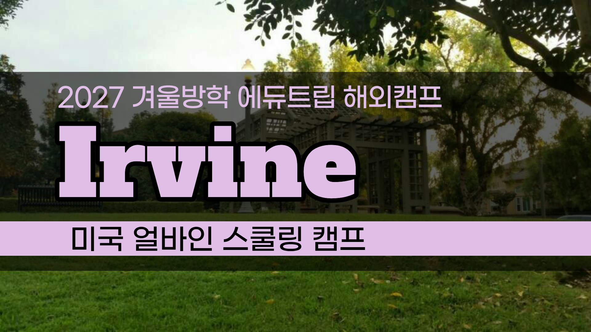 미국 겨울방학 캠프 추천! 얼바인 사립학교에서 직접 경험하는 스쿨링