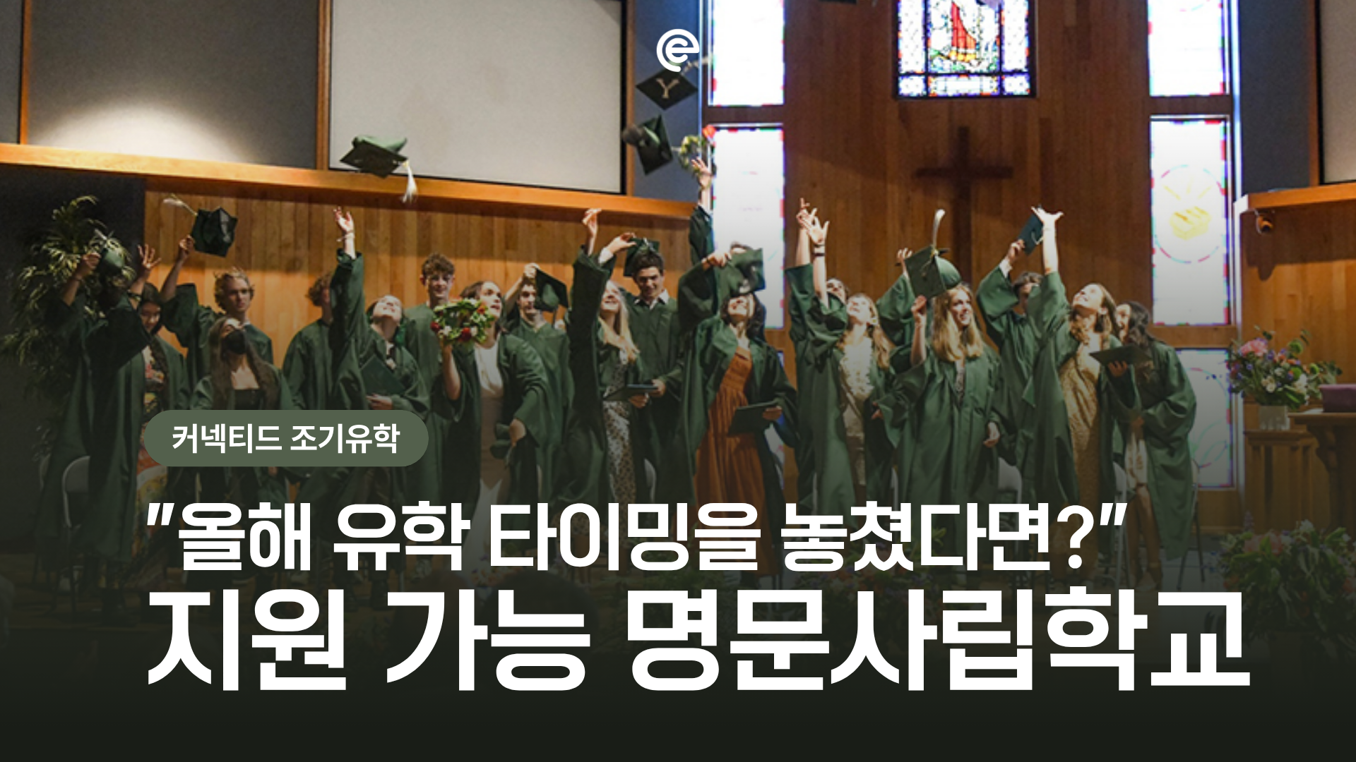 [미국조기유학] 지금도 바로 지원·입학 가능한 미국 보딩스쿨 및 사립고 BEST 8