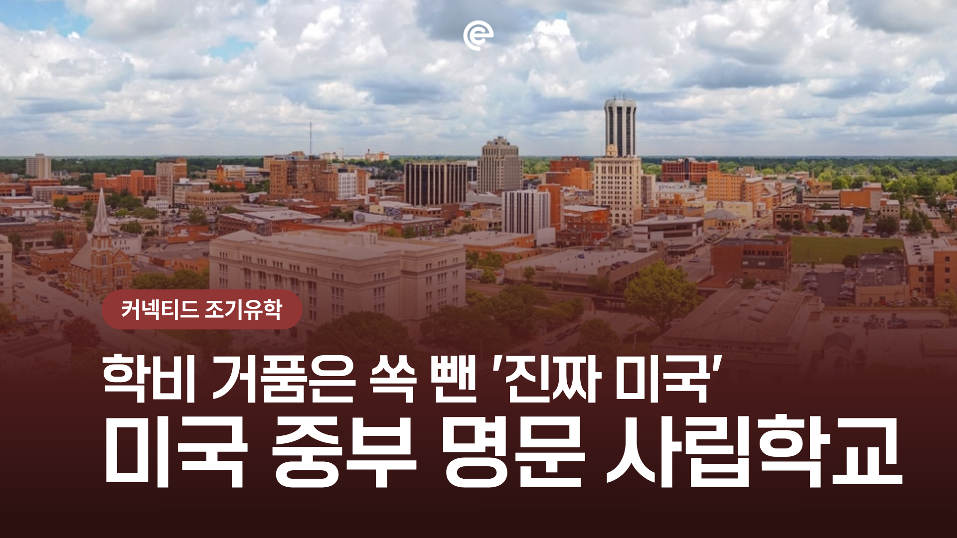 [미국조기유학] 숨은 진주 같은 미국 중부 명문 학교 BEST 7