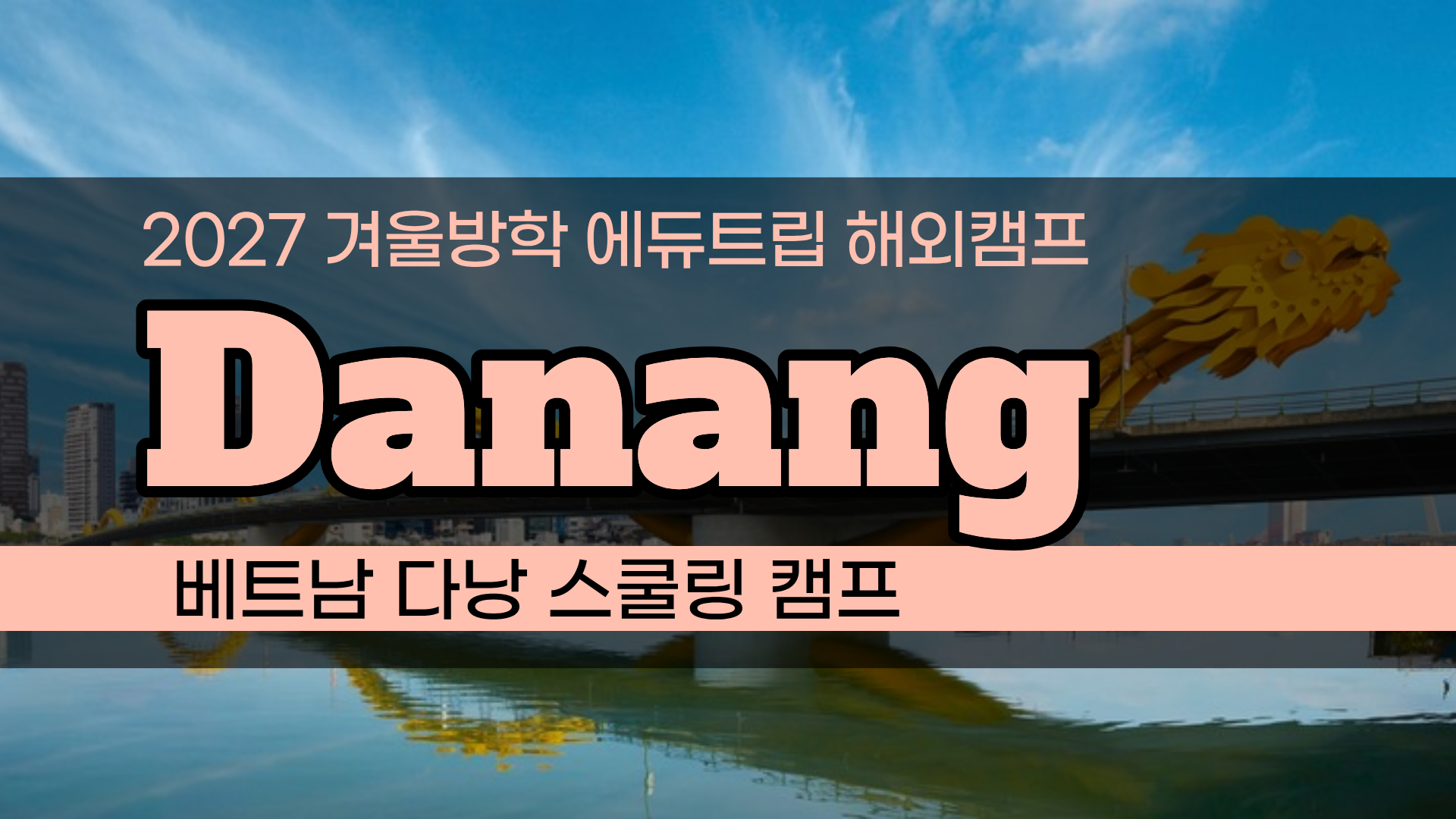 베트남 인기 국제학교 캠프! 다낭 오디세이 국제학교 영어캠프