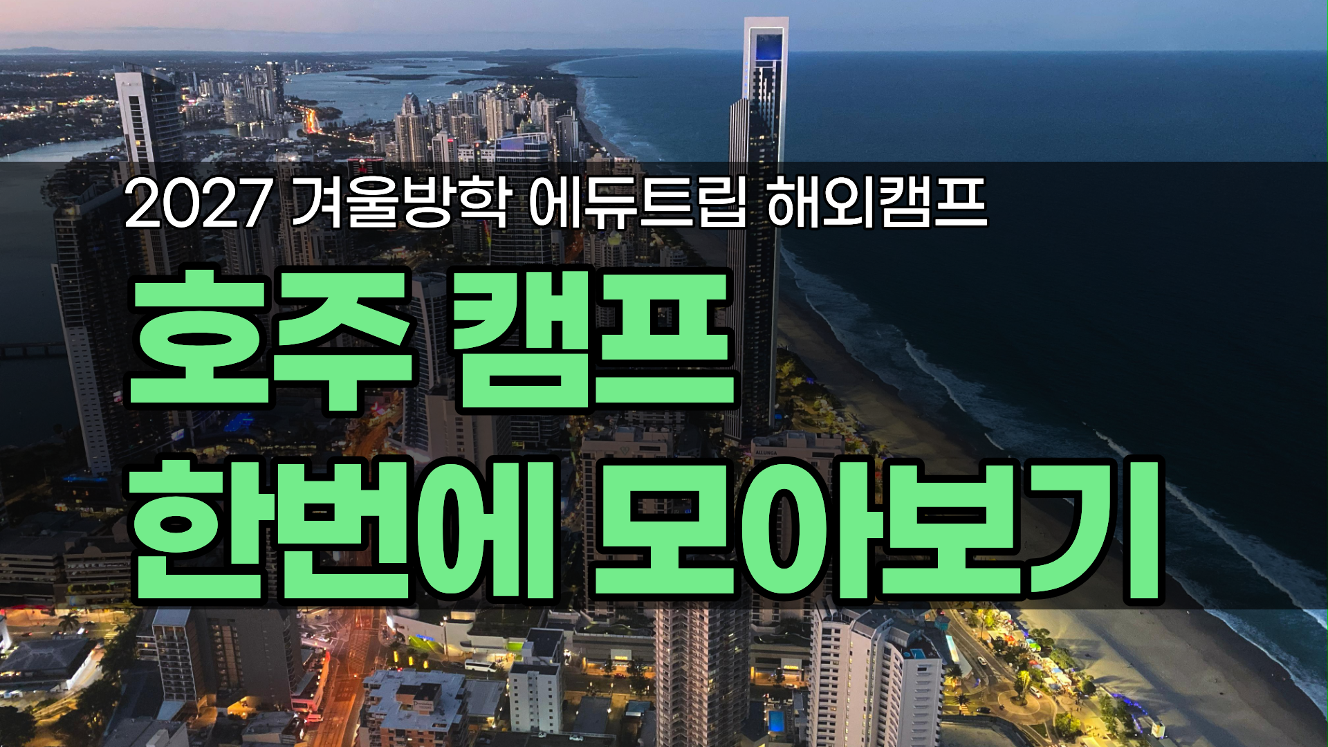 2027 호주 겨울방학 영어캠프 총정리｜프로그램·일정·비용 비교